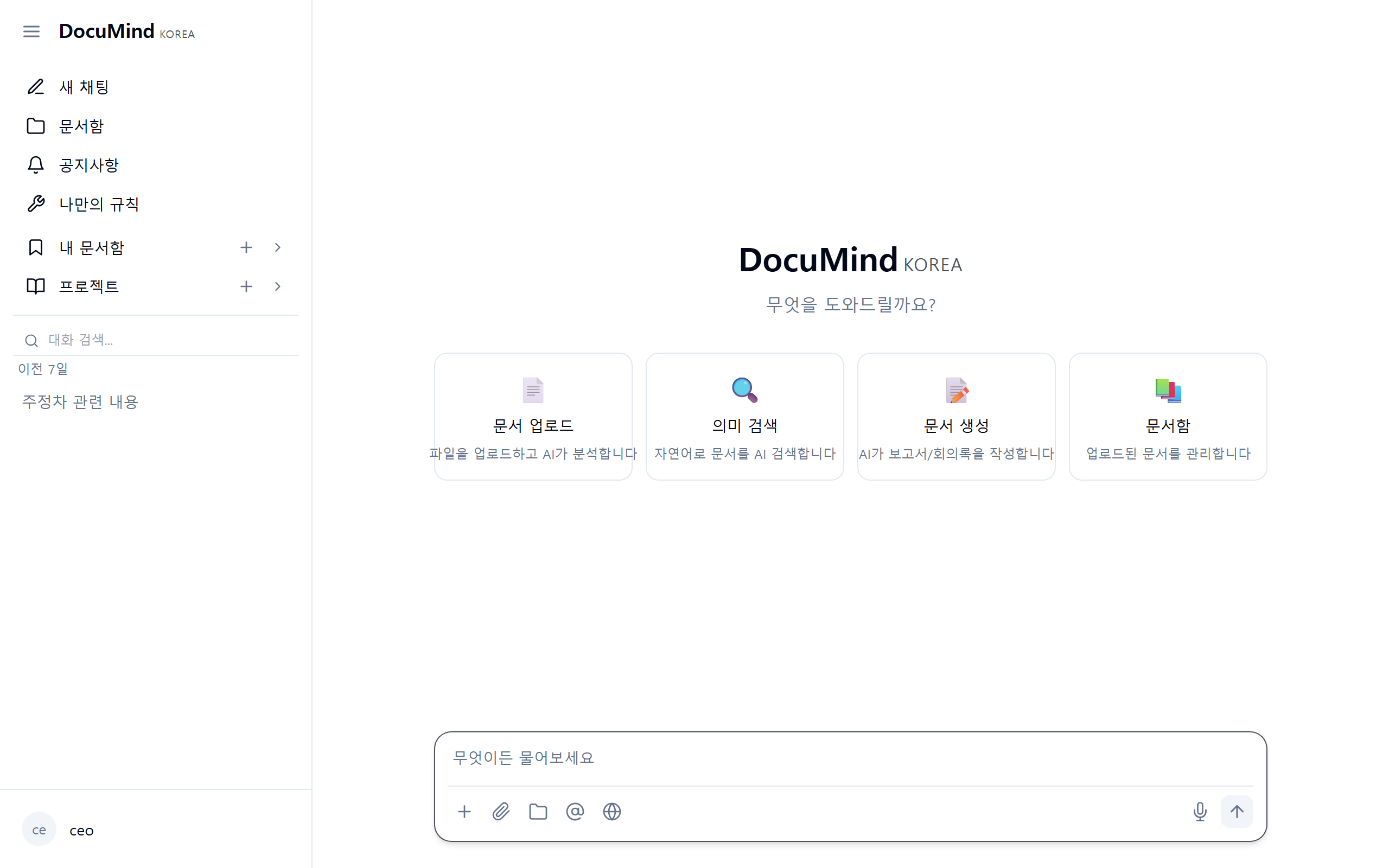AI 채팅 화면 — 무엇이든 물어보세요